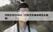 付款方式COSCC（付款方式被拒绝怎么回事）