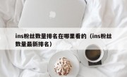 ins粉丝数量排名在哪里看的（ins粉丝数量最新排名）