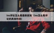ins评论怎么看最新回复（ins怎么看评论的具体时间）