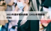 2022年最好看的韩剧（2022年韩剧排行榜）