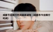 成都今日限行时间最新通知（成都市今日限行时间）