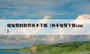 增加赞的软件快手下载（快手加赞下载spp）