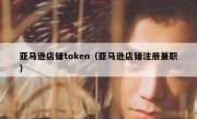 亚马逊店铺token（亚马逊店铺注册兼职）