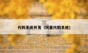 代购系统开发（阿里代购系统）