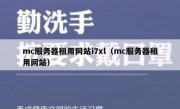 mc服务器租用网站i7xl（mc服务器租用网站）