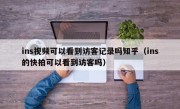 ins视频可以看到访客记录吗知乎（ins的快拍可以看到访客吗）
