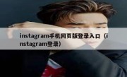 instagram手机网页版登录入口（instagram登录）