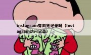 instagram有浏览记录吗（Instagram访问记录）
