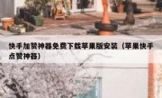 快手加赞神器免费下载苹果版安装（苹果快手点赞神器）