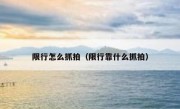 限行怎么抓拍（限行靠什么抓拍）