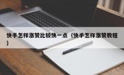 快手怎样涨赞比较快一点（快手怎样涨赞教程）