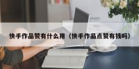 快手作品赞有什么用（快手作品点赞有钱吗）