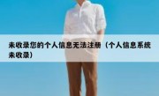 未收录您的个人信息无法注册（个人信息系统未收录）