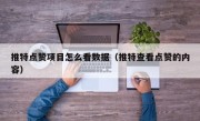 推特点赞项目怎么看数据（推特查看点赞的内容）