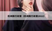 杭州限行政策（杭州限行政策2022）