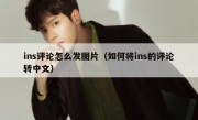 ins评论怎么发图片（如何将ins的评论转中文）