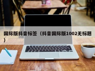 国际版抖音标签（抖音国际版1002无标题）
