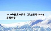 2020年保定市限号（保定限号2020年最新限号）