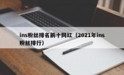 ins粉丝排名前十网红（2021年ins粉丝排行）