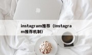 instagram推荐（Instagram推荐机制）