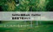 twitter最新apk（twitter最新版下载2023）