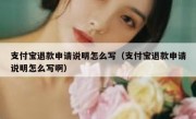 支付宝退款申请说明怎么写（支付宝退款申请说明怎么写啊）