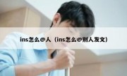 ins怎么@人（ins怎么@别人发文）