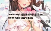 facebook的短信更新如何退订（facebook通知设置中退订）