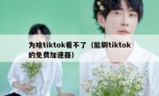 为啥tiktok看不了（能刷tiktok的免费加速器）