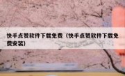 快手点赞软件下载免费（快手点赞软件下载免费安装）