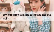 官方怎样评价快手平台视频（快手视频评论语大全）