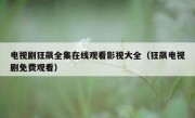 电视剧狂飙全集在线观看影视大全（狂飙电视剧免费观看）