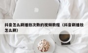 抖音怎么刷播放次数的视频教程（抖音刷播放怎么刷）
