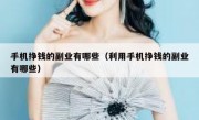 手机挣钱的副业有哪些（利用手机挣钱的副业有哪些）