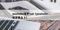 youtube塔罗ind（youtube塔罗牌占卜）