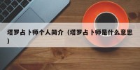 塔罗占卜师个人简介（塔罗占卜师是什么意思）