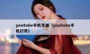 youtube手机页面（youtube手机打开）