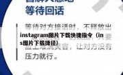instagram图片下载快捷指令（ins图片下载捷径）