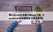 facebook中文版下载app下载（facebook中文版安卓下载最新版）