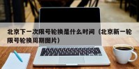 北京下一次限号轮换是什么时间（北京新一轮限号轮换周期图片）