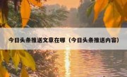 今日头条推送文章在哪（今日头条推送内容）