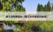 第三方代理支付（第三方代理支付协议）