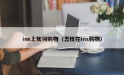 ins上如何购物（怎样在ins购物）