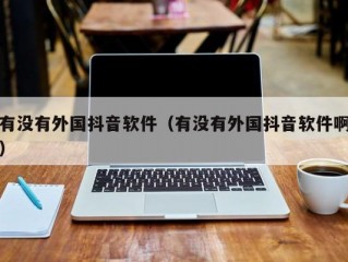 有没有外国抖音软件（有没有外国抖音软件啊）