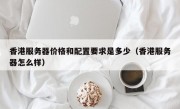 香港服务器价格和配置要求是多少（香港服务器怎么样）