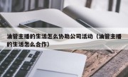 油管主播的生活怎么协助公司活动（油管主播的生活怎么合作）