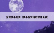 互赞快手免费（快手互赞播放软件免费）