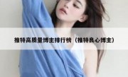 推特高质量博主排行榜（推特良心博主）