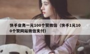 快手业务一元100个赞微信（快手1元100个赞网站微信支付）