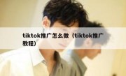 tiktok推广怎么做（tiktok推广教程）